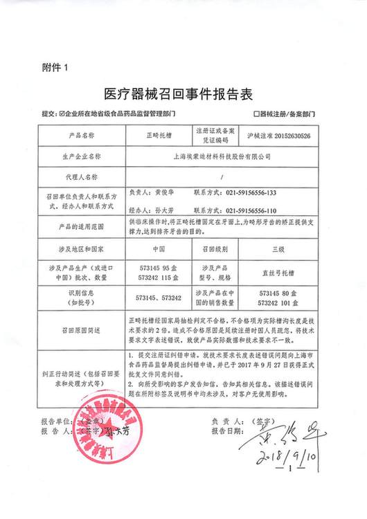 描述与实际不符 上海埃蒙迪材料科技股份有限公司主动召回正畸托槽