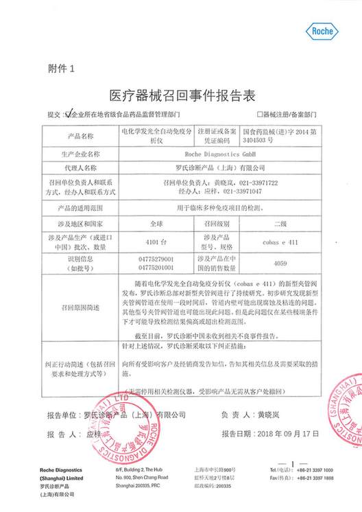 罗氏诊断产品(上海)有限公司主动召回电化学发光全自动免疫分析仪