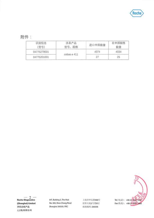 罗氏诊断产品(上海)有限公司主动召回电化学发光全自动免疫分析仪