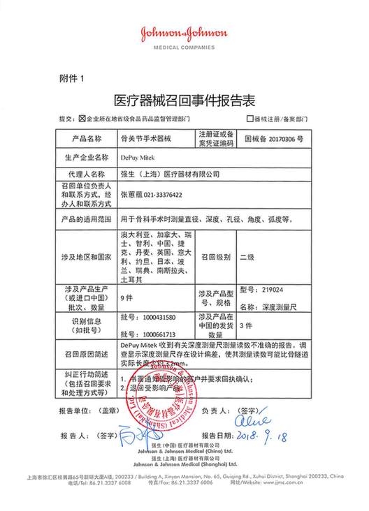 测量读数不准确 强生（上海）医疗器材有限公司主动召回骨关节手术器械