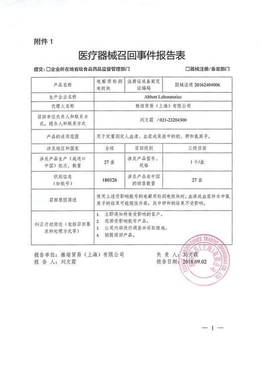 雅培贸易(上海)有限公司主动召回电解质检测电极块