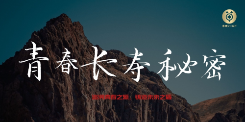 未来之盾——老龄化的日本涌现的健康品牌
