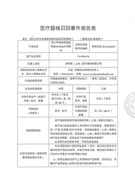 聚六甲撑基双胍盐酸盐(PHMB)纱型敷料被康蒂思(上海)医疗器械有限公司主动召回