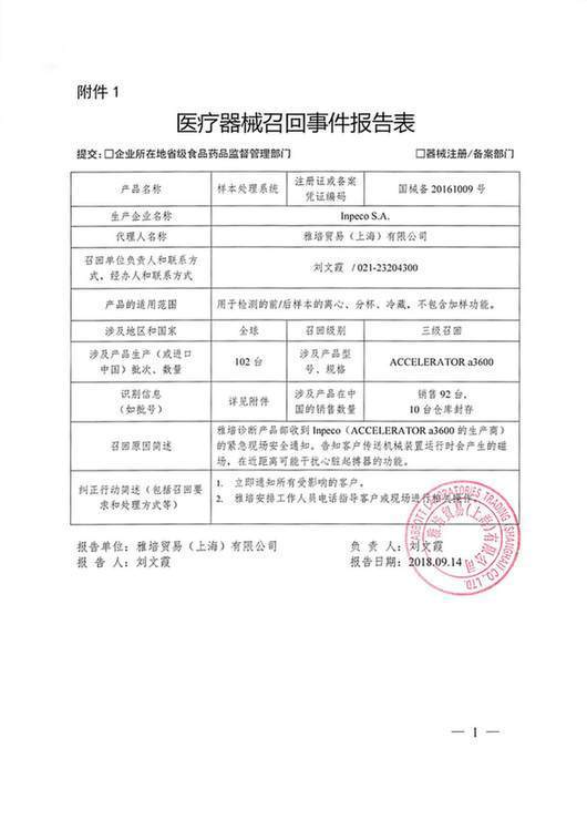 部分不合格心脏起搏器被雅培贸易(上海)有限公司主动召回