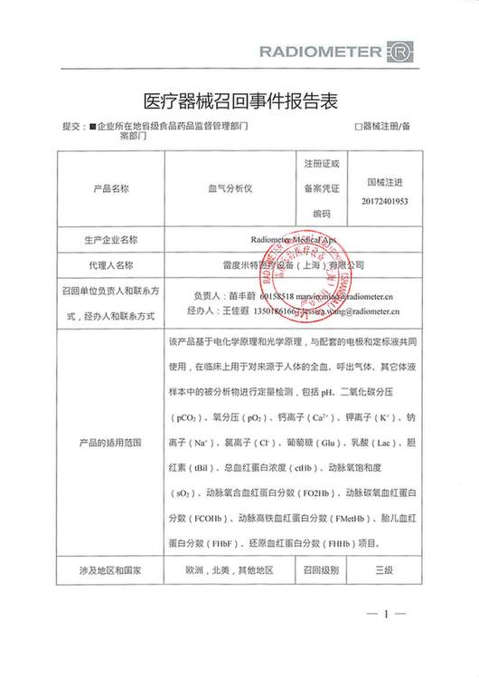 血气分析仪被雷度米特医疗设备(上海)有限公司主动召回
