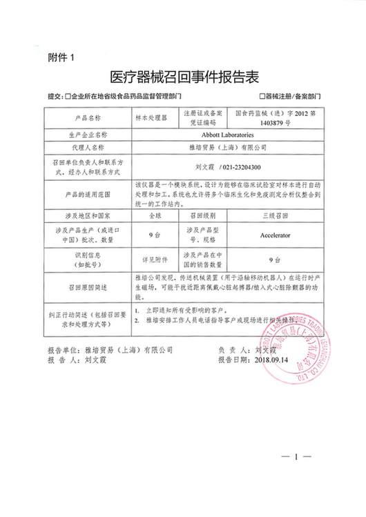 部分不合格样本处理器被雅培贸易(上海)有限公司主动召回