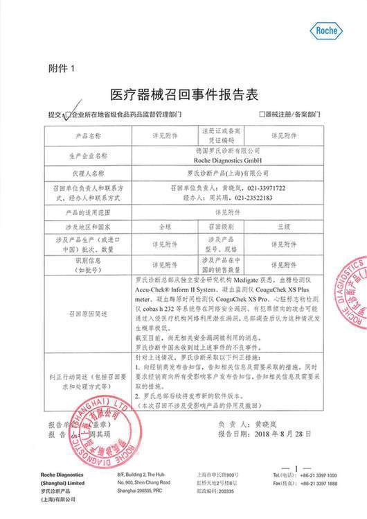 网络安全存漏洞 罗氏诊断产品(上海)有限公司主动召回血糖检测仪等产品