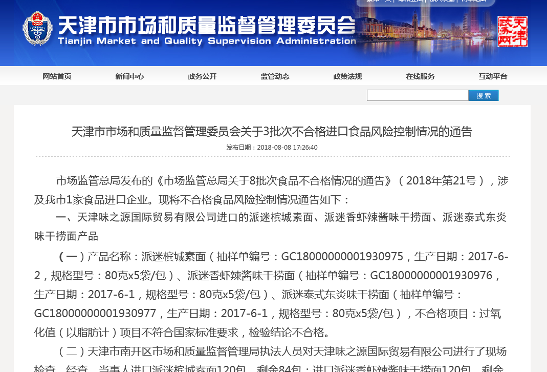 天津市市监委发布:关于天津味之源国际贸易不合格进口食品风险控制情况的通告