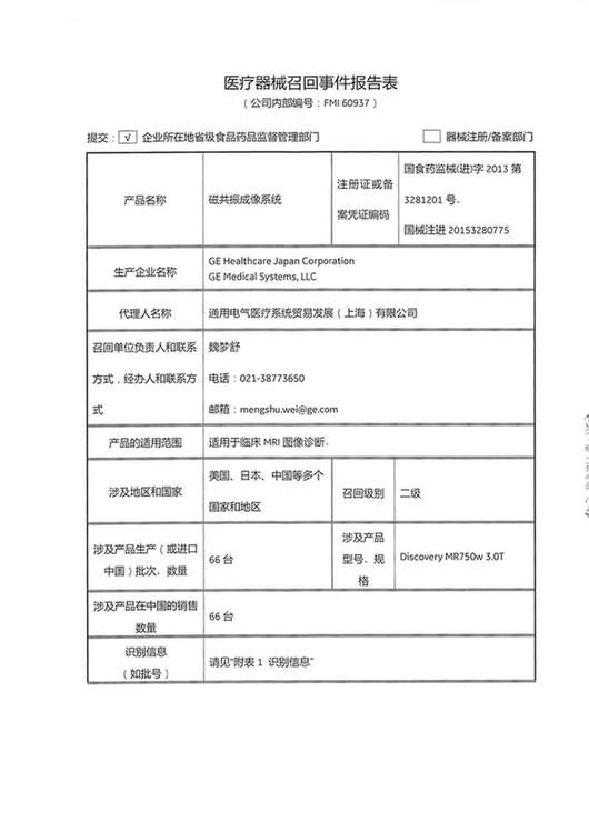磁共振成像系统被通用电气医疗系统贸易发展(上海)有限公司主动召回