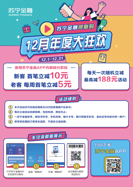 苏宁广场年底大狂欢来袭 使用苏宁支付最高立减188元