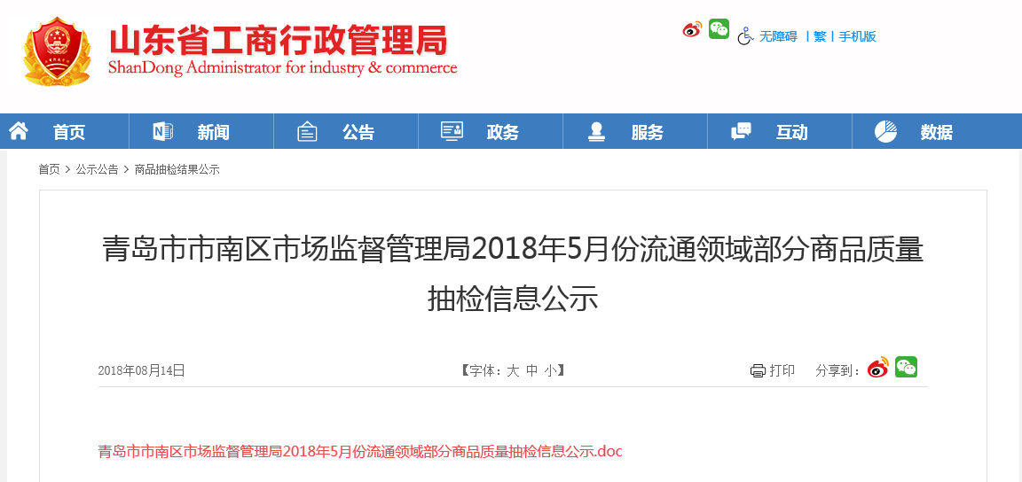 青岛市市南区市监局:抽检流通领域商品2批次不合格