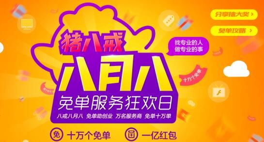 0成本创业攻略!8月8日上猪八戒网抢10万个免单