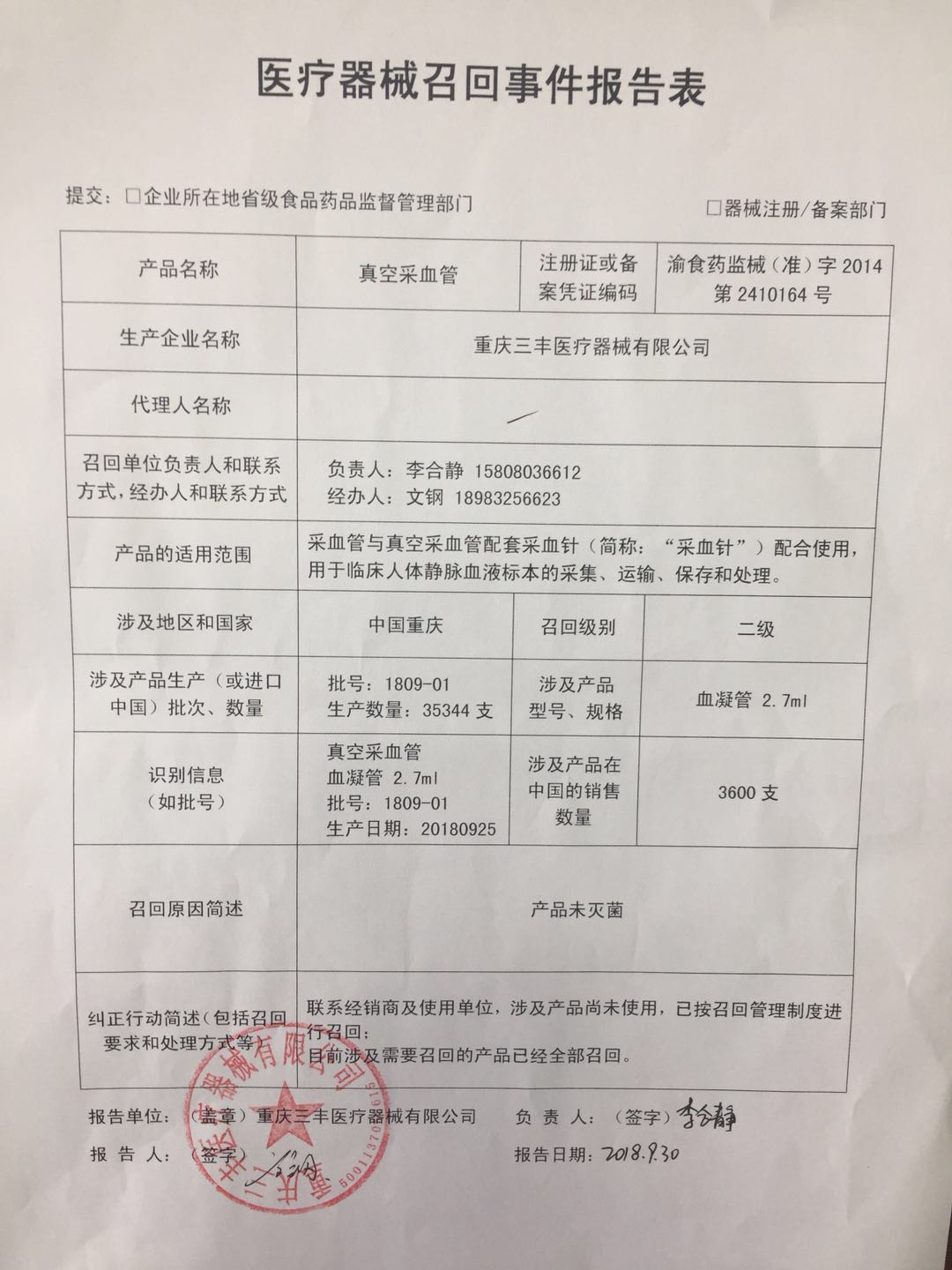 部分真空采血管被重庆三丰医疗器械有限公司主动召回
