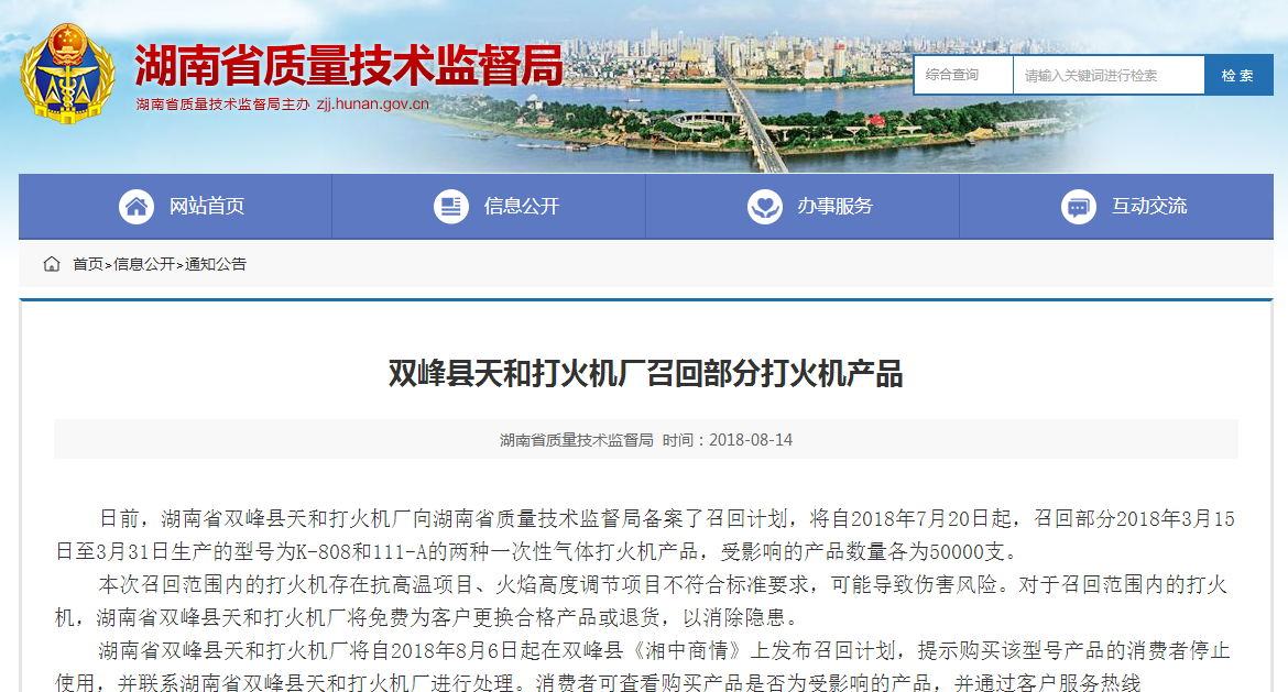 湖南质监局:双峰县天和打火机厂召回部分不合格打火机