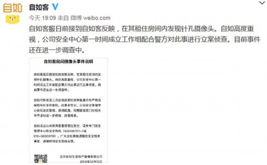 自如公司回应房间现偷拍摄像头:仍在进一步调查