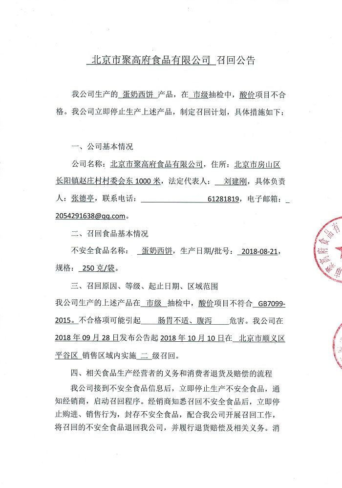 北京市食药监局：不合格蛋奶西饼被北京市聚高府食品有限公司召回