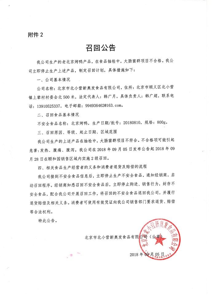部分不合格老北京烤鸭被北京市北小营新奥发食品有限公司召回