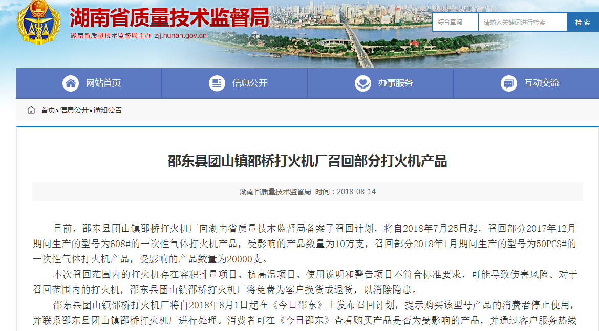 湖南质监局:邵东县团山镇邵桥打火机厂召回部分不合格打火机产品