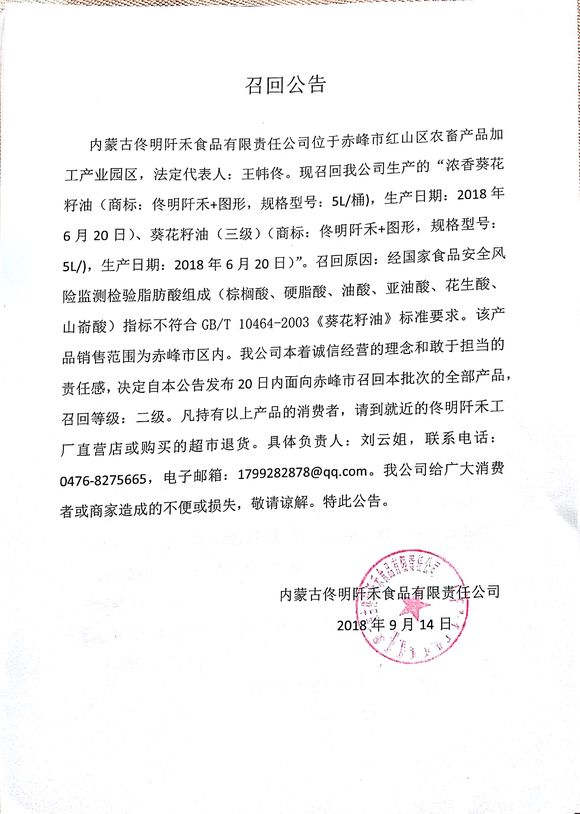 部分浓香葵花籽油被内蒙古佟明阡和食品有限责任公司召回