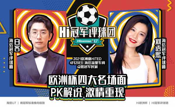 欧洲杯从“最不靠谱”组合开始,海信开启助力新姿势