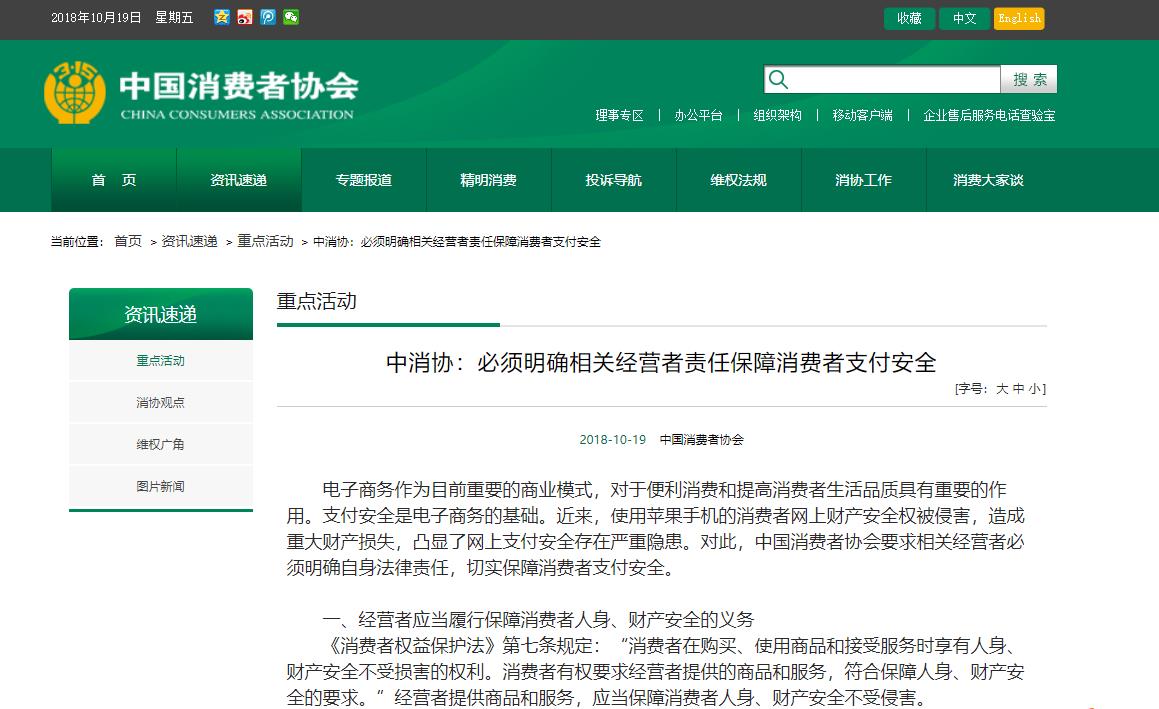"iPhone用户被盗刷" 中消协回应:苹果应正视责任和问题