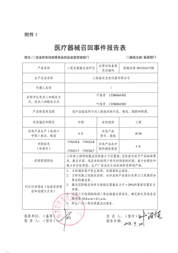 上海嘉定光电仪器有限公司主动召回二氧化碳激光治疗仪