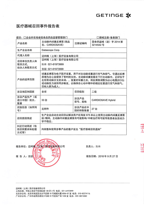 迈柯唯(上海)医疗设备有限公司主动召回主动脉内球囊反搏泵