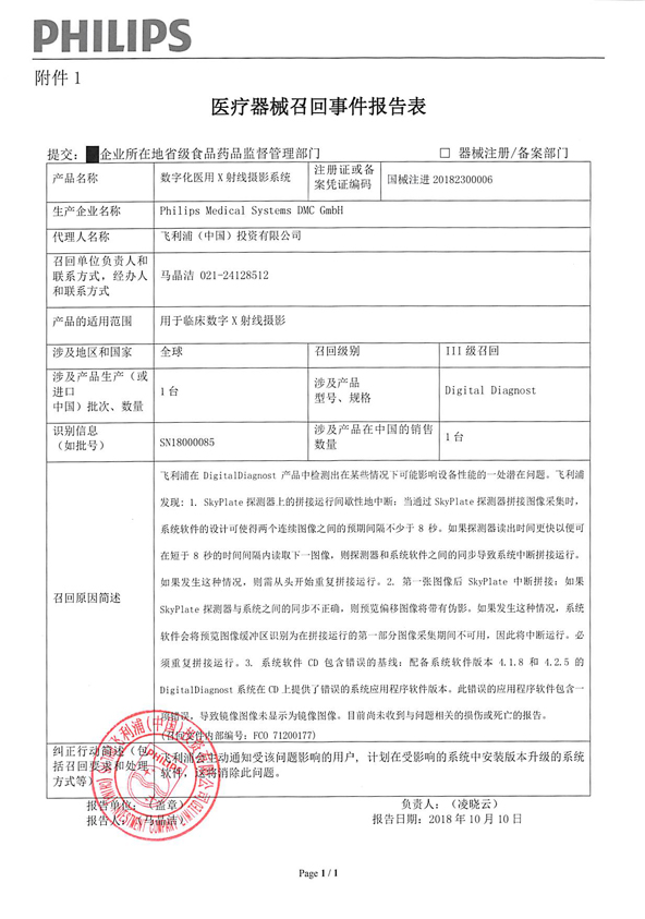 飞利浦（中国）投资有限公司主动召回数字化医用X射线摄像系统
