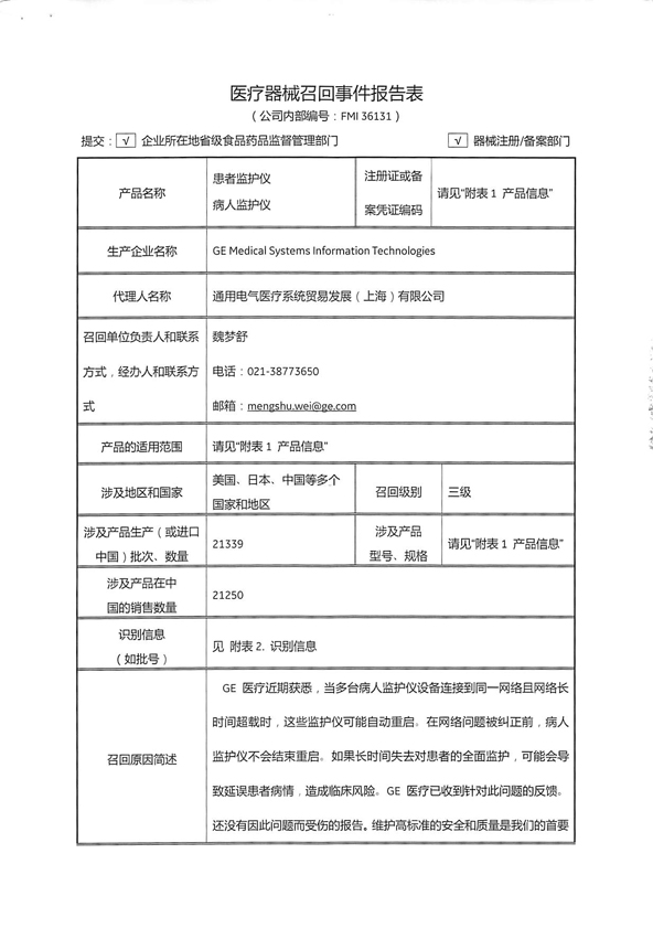 通用电气医疗系统贸易发展(上海)有限公司主动召回患者监护仪、病人监护仪