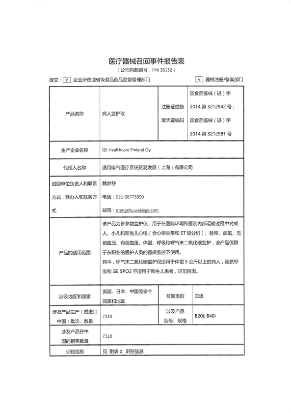 通用电气医疗系统贸易发展(上海)有限公司主动召回病人监护仪