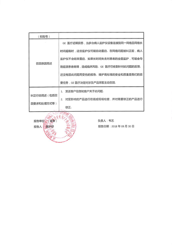通用电气医疗系统贸易发展(上海)有限公司主动召回病人监护仪