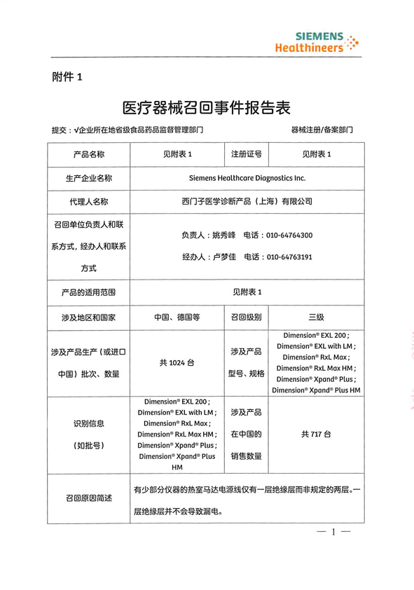 西门子医学诊断产品(上海)有限公司主动召回全自动整合式生化分析仪、全自动生化分析仪