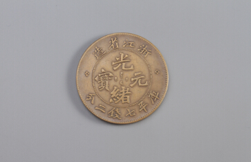 钱币稀有版本现身——浙江省造光绪元宝