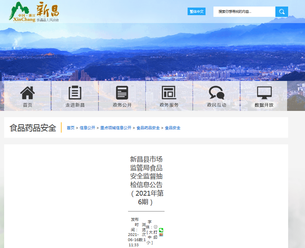 浙江省新昌县市场监管局2021年第6期食品抽检 1批次不合格