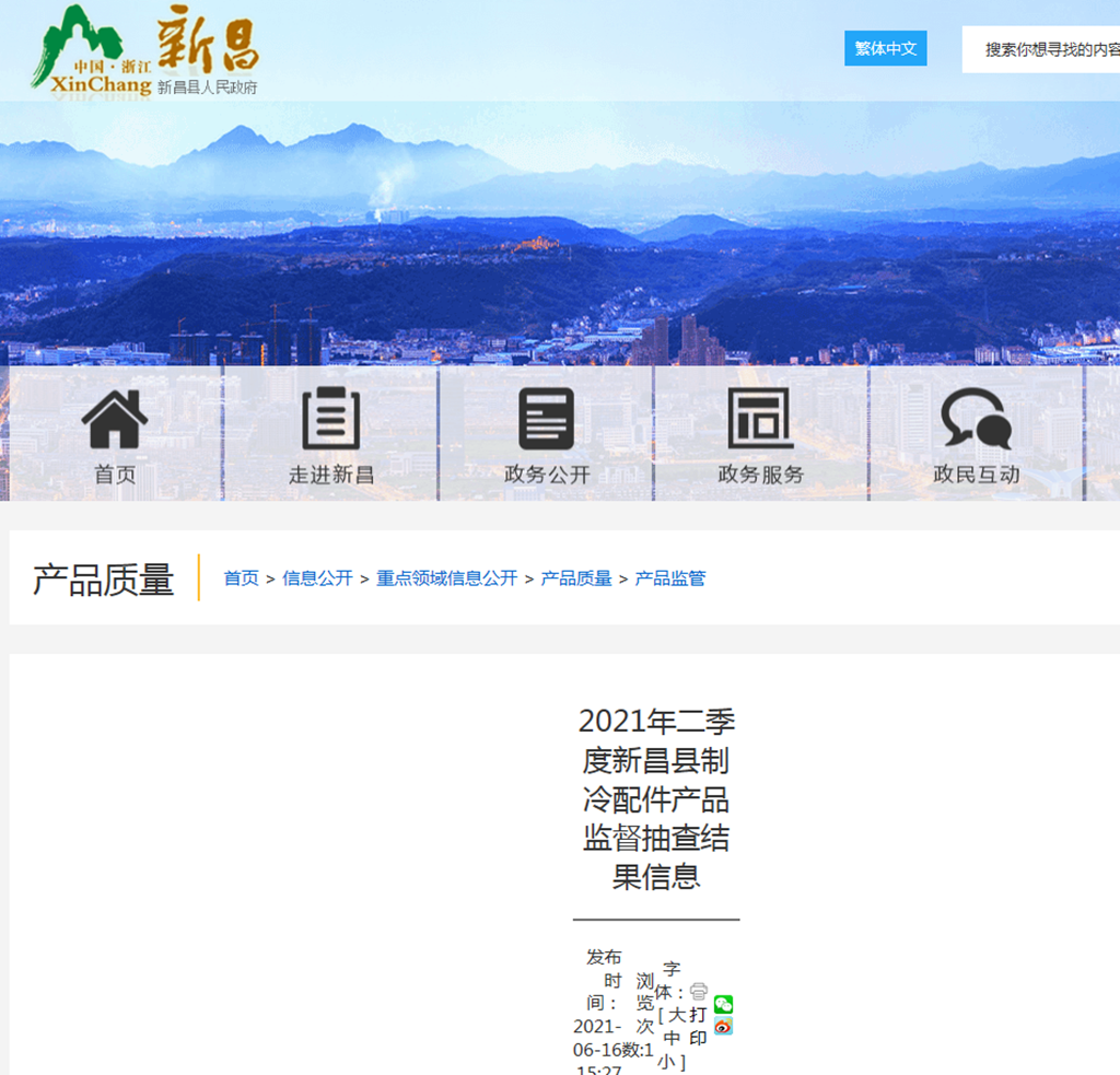 浙江省新昌县市场监督管理局制冷配件产品抽检26批次全部合格