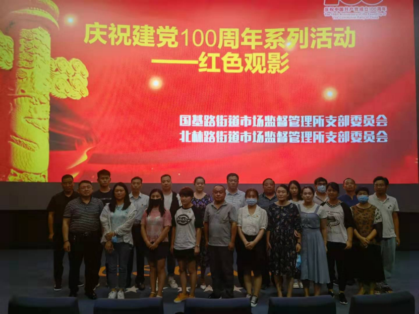 国基路、北林路市场监管所党支部联合开展庆祝建党100周年红色观影活动