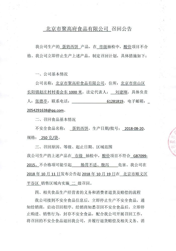 北京市聚高府食品有限公司主动召回