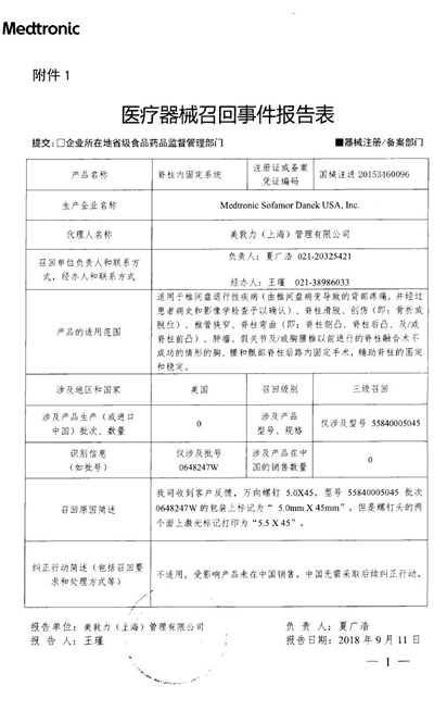 标签错误 Medtronic Sofamor Danek USA,Inc.主动召回 脊柱内固定系统
