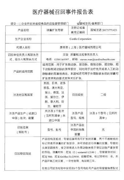 生产商Cordis Corporation主动召回球囊扩张导管