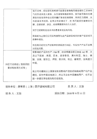 生产商Cordis Corporation主动召回球囊扩张导管