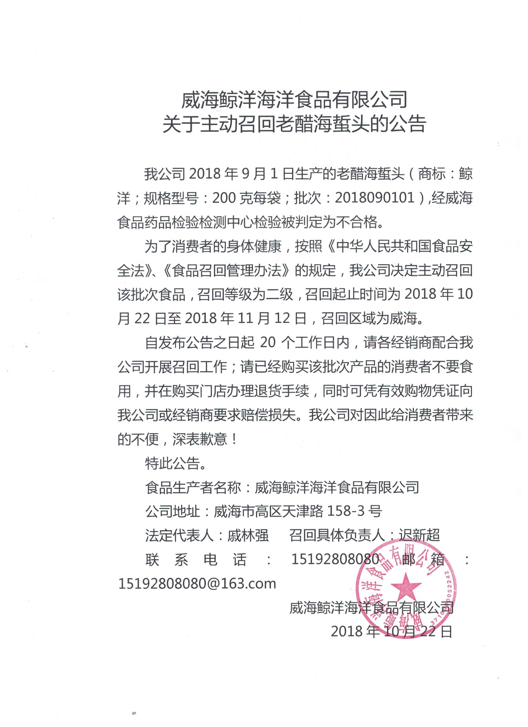威海鲸洋海洋食品有限公司发布主动召回老醋海蜇头的公告