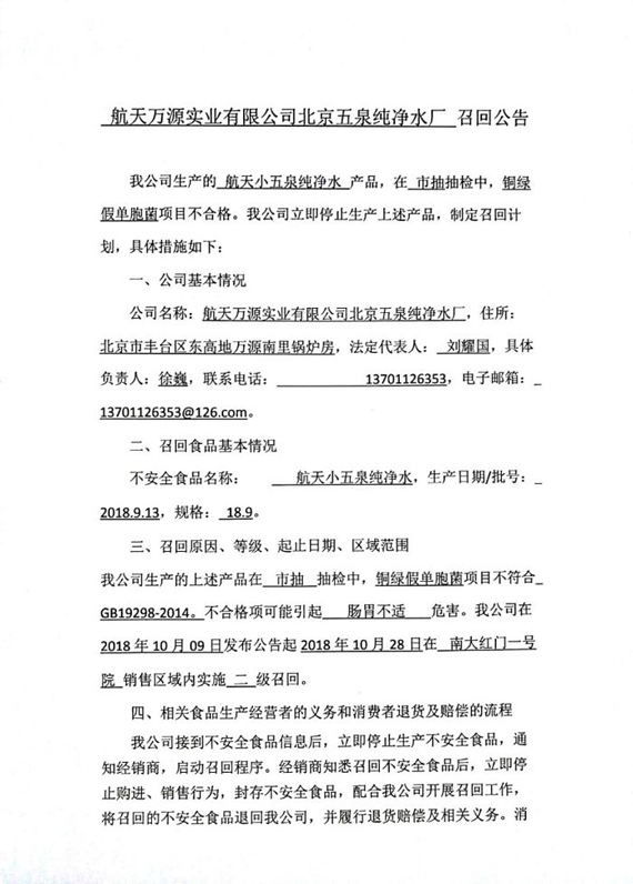 铜绿假单胞菌项目不合格 1批次航天小五泉纯净水被召回