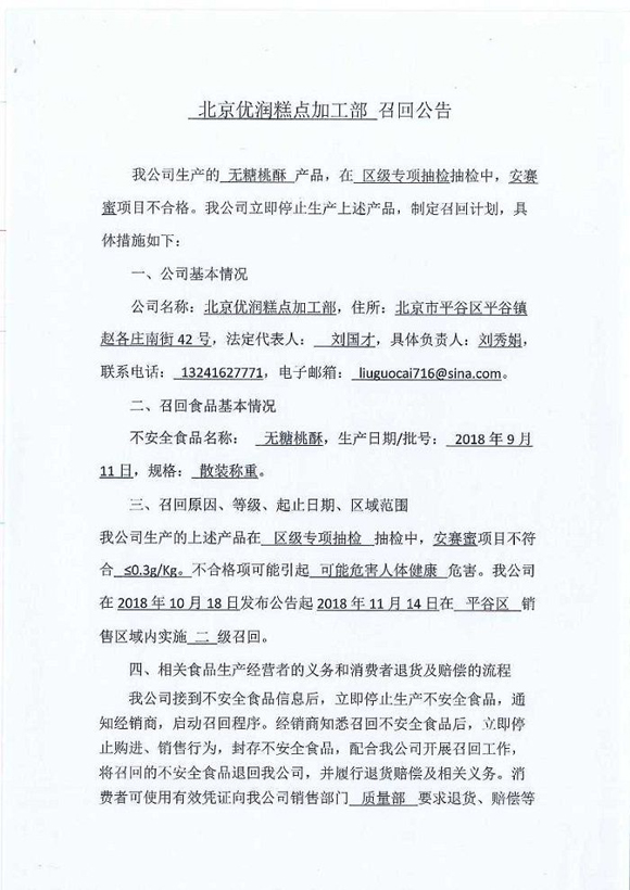 安赛蜜项目不合格 1批次无糖桃酥产品被北京优润糕点加工部召回