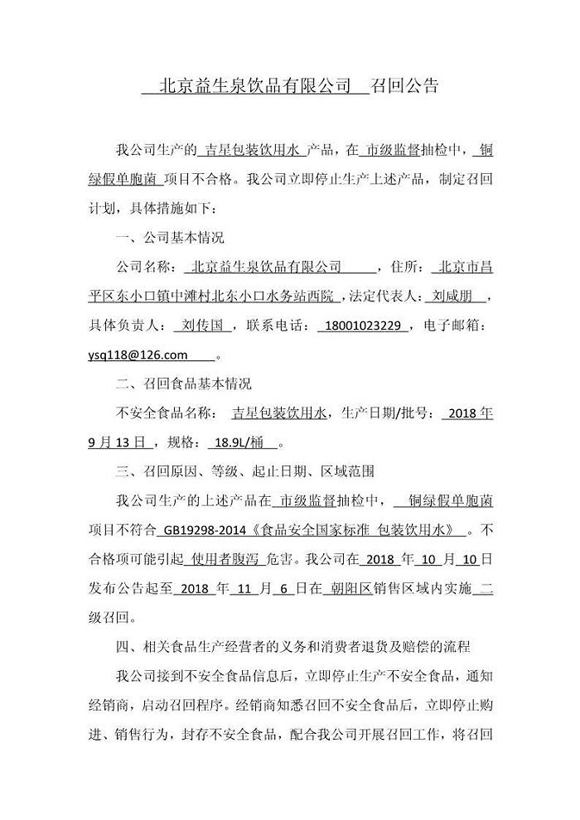 铜绿假单胞菌项目不合格 北京益生泉饮品有限公司召回1批次吉星包装饮用水产品