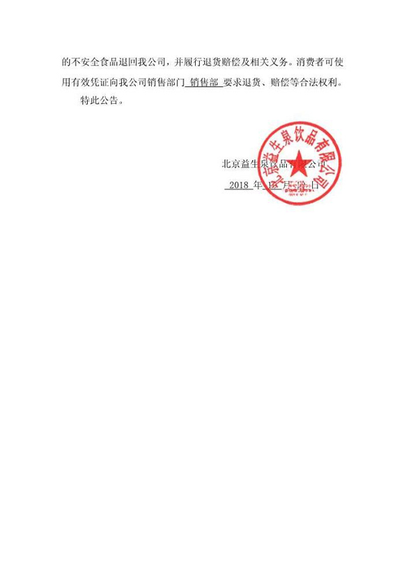 铜绿假单胞菌项目不合格 北京益生泉饮品有限公司召回1批次吉星包装饮用水产品
