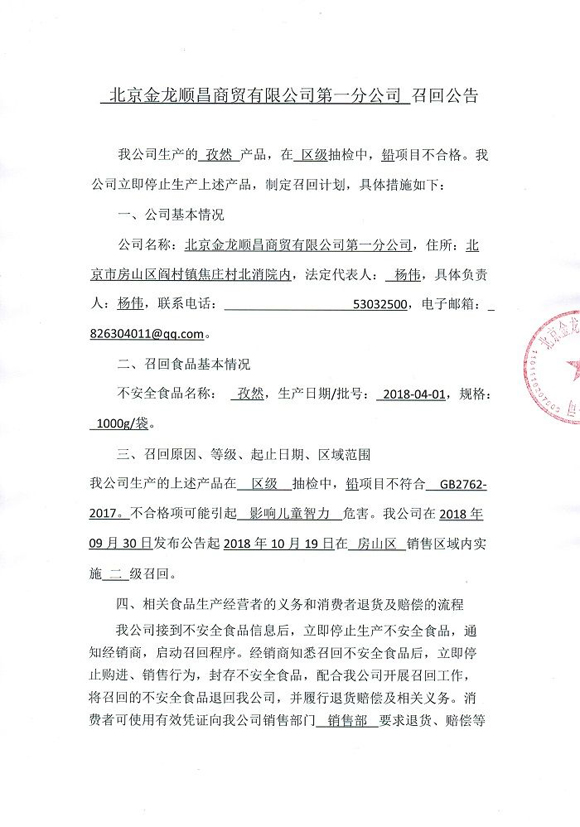 铅项目不合格 1批次孜然被北京金龙顺昌商贸有限公司第一分公司召回
