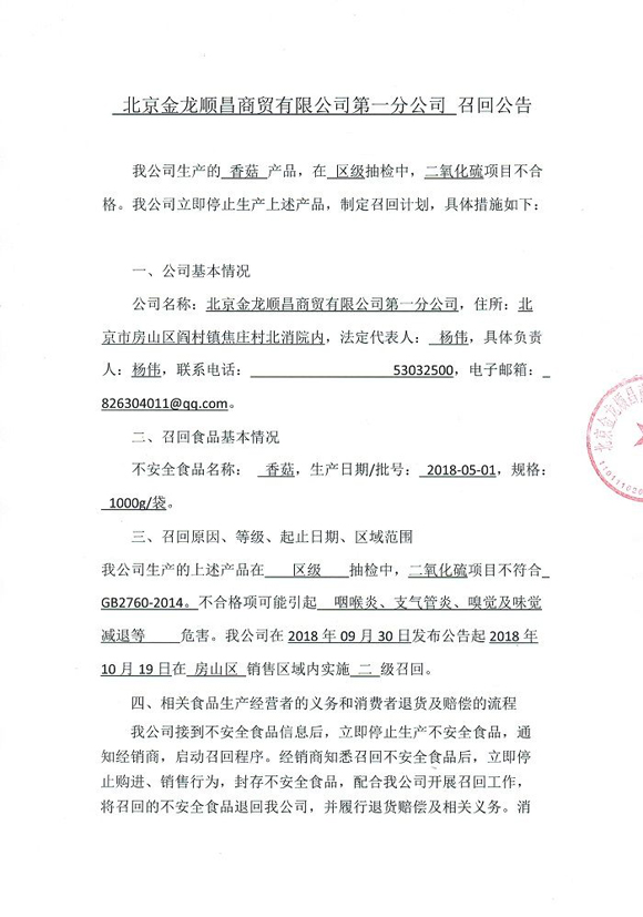 二氧化硫项目不合格 1批次香菇被北京金龙顺昌商贸有限公司第一分公司召回