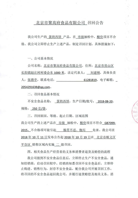 酸价项目不合格 1批次蛋奶西饼被北京市聚高府食品有限公司召回