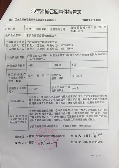 医用分子筛制氧机被宁波吉丽医疗器械有限公司召回