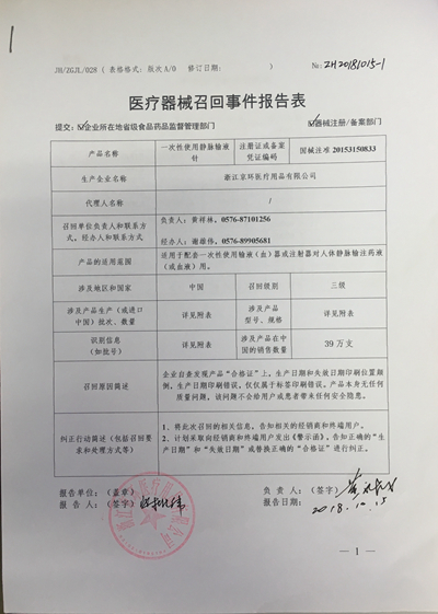 一次性使用静脉输液针被浙江京环医疗用品有限公司主动召回